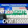 стабилизатор Suntek СНЭТ-16000 в Братске